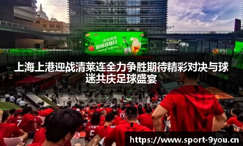 上海上港迎战清莱连全力争胜期待精彩对决与球迷共庆足球盛宴