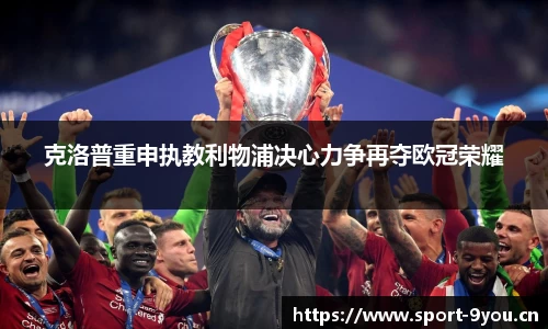 克洛普重申执教利物浦决心力争再夺欧冠荣耀
