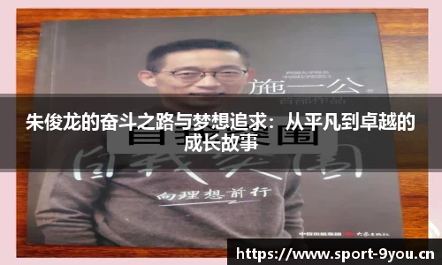 朱俊龙的奋斗之路与梦想追求：从平凡到卓越的成长故事