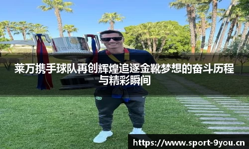 莱万携手球队再创辉煌追逐金靴梦想的奋斗历程与精彩瞬间