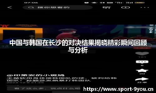 中国与韩国在长沙的对决结果揭晓精彩瞬间回顾与分析