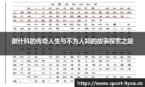 谢什科的传奇人生与不为人知的故事探索之旅