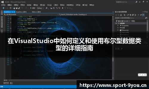 在VisualStudio中如何定义和使用布尔型数据类型的详细指南