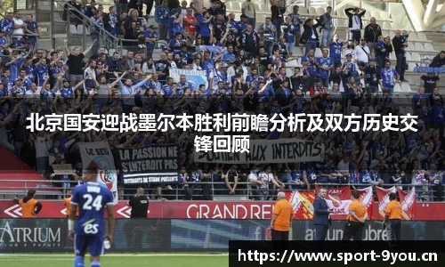 北京国安迎战墨尔本胜利前瞻分析及双方历史交锋回顾