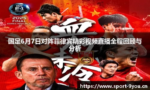 国足6月7日对阵菲律宾精彩视频直播全程回顾与分析