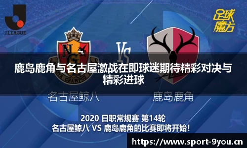 鹿岛鹿角与名古屋激战在即球迷期待精彩对决与精彩进球