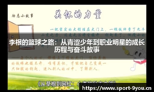 李根的篮球之路：从青涩少年到职业明星的成长历程与奋斗故事