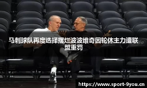马刺球队再度选择摆烂波波维奇因轮休主力遭联盟重罚
