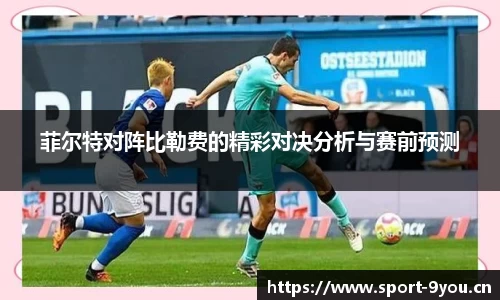 菲尔特对阵比勒费的精彩对决分析与赛前预测