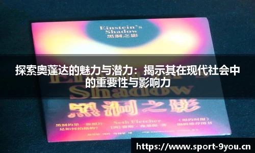 探索奥蓬达的魅力与潜力：揭示其在现代社会中的重要性与影响力