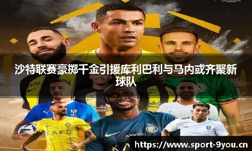沙特联赛豪掷千金引援库利巴利与马内或齐聚新球队