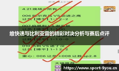 维快速与比利亚雷的精彩对决分析与赛后点评
