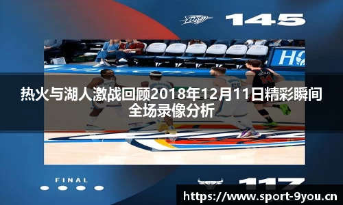 热火与湖人激战回顾2018年12月11日精彩瞬间全场录像分析