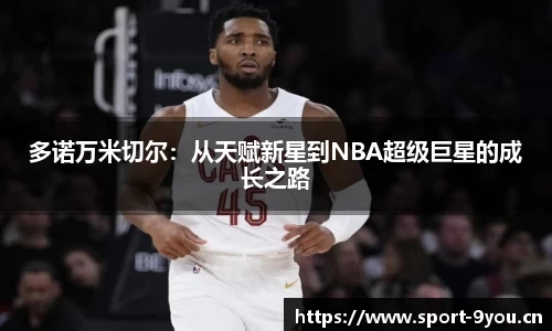 多诺万米切尔：从天赋新星到NBA超级巨星的成长之路