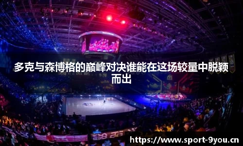 多克与森博格的巅峰对决谁能在这场较量中脱颖而出