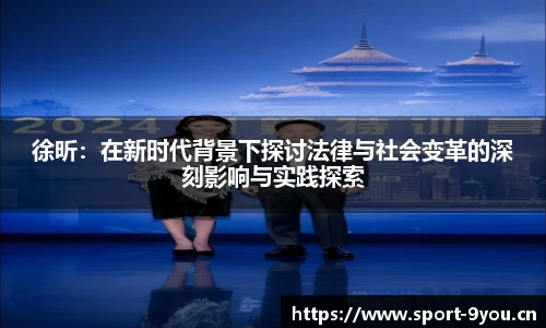徐昕：在新时代背景下探讨法律与社会变革的深刻影响与实践探索