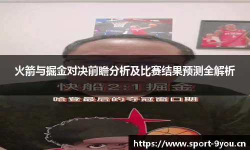火箭与掘金对决前瞻分析及比赛结果预测全解析
