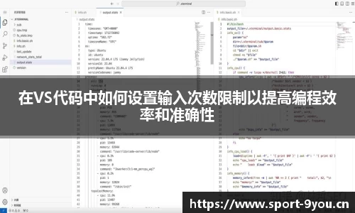 在VS代码中如何设置输入次数限制以提高编程效率和准确性