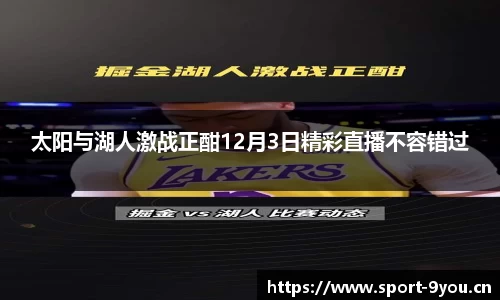 太阳与湖人激战正酣12月3日精彩直播不容错过
