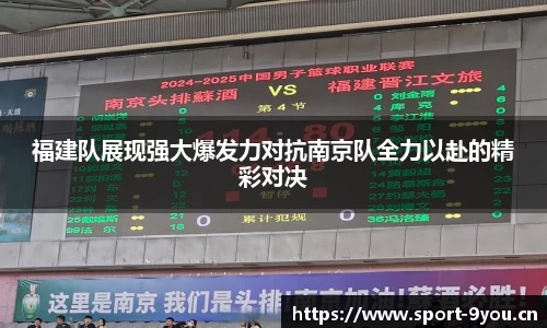 福建队展现强大爆发力对抗南京队全力以赴的精彩对决