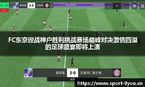FC东京迎战神户胜利挑战赛场巅峰对决激情四溢的足球盛宴即将上演
