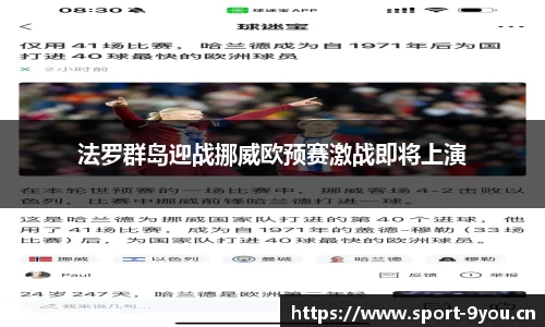 法罗群岛迎战挪威欧预赛激战即将上演
