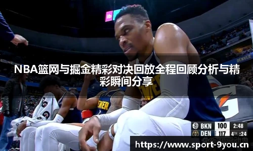 NBA篮网与掘金精彩对决回放全程回顾分析与精彩瞬间分享