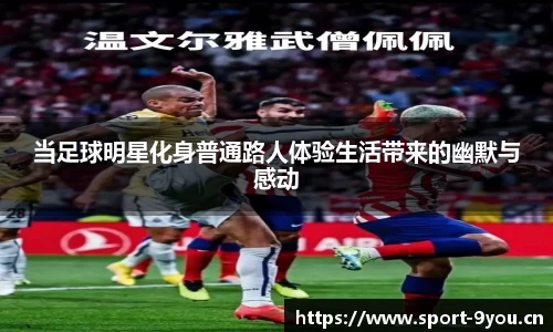 当足球明星化身普通路人体验生活带来的幽默与感动