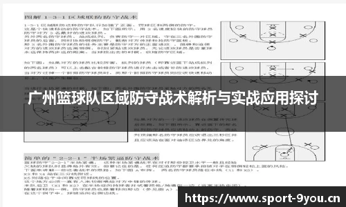 广州篮球队区域防守战术解析与实战应用探讨
