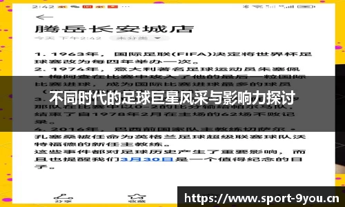 不同时代的足球巨星风采与影响力探讨
