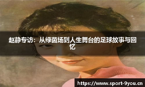 赵静专访：从绿茵场到人生舞台的足球故事与回忆