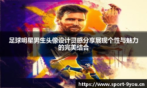足球明星男生头像设计灵感分享展现个性与魅力的完美结合